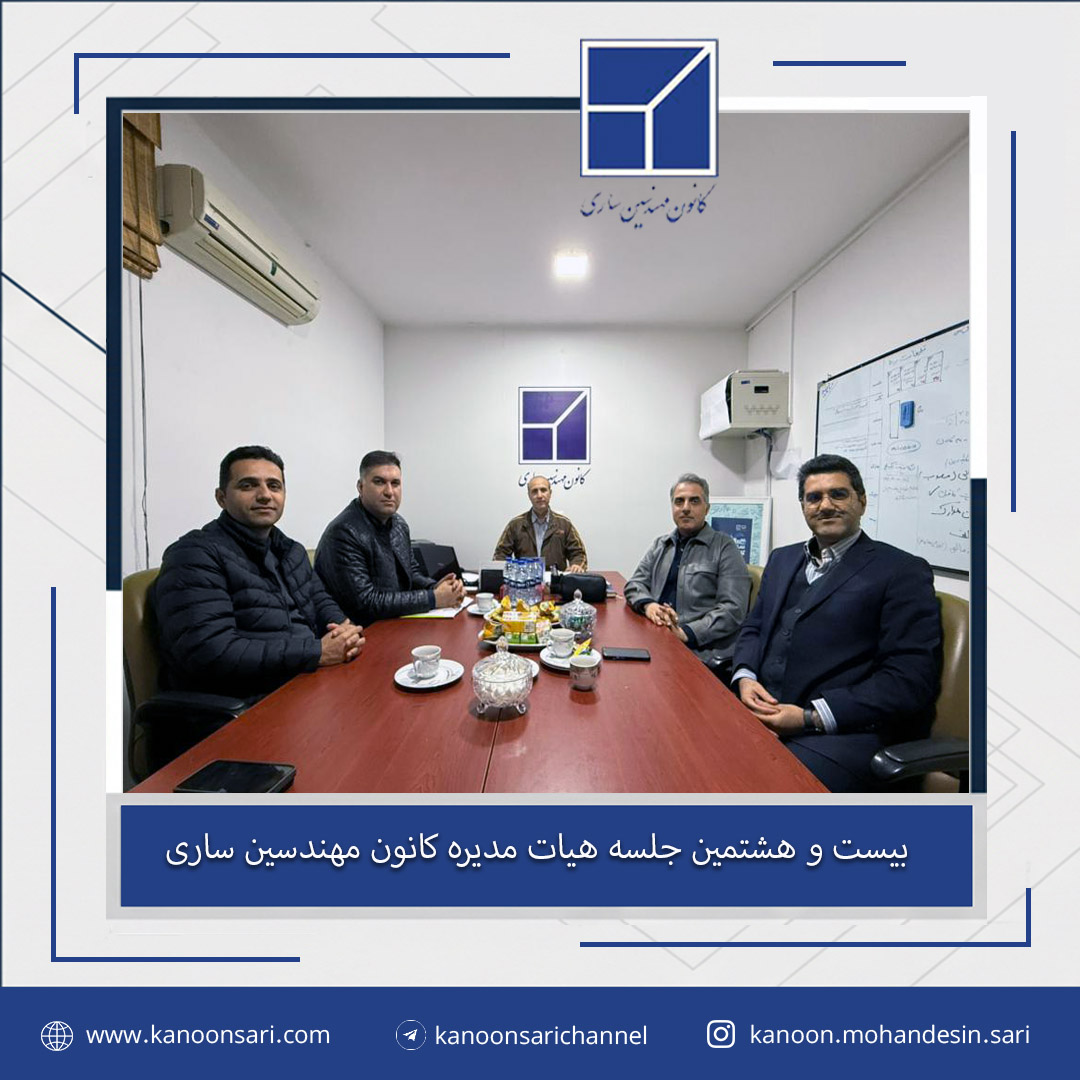 بیست و هشتمین جلسه هیات مدیره برگزار گردید